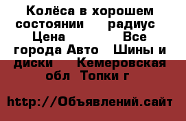 Колёса в хорошем состоянии! 13 радиус › Цена ­ 12 000 - Все города Авто » Шины и диски   . Кемеровская обл.,Топки г.